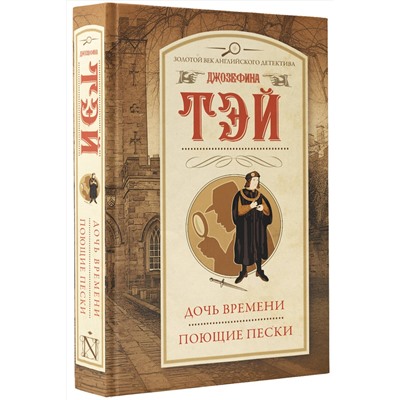 АСТ Джозефина Тэй "Дочь времени. Поющие пески"