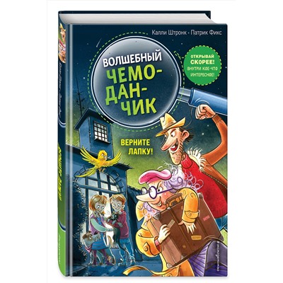 Эксмо Калли Штронк "Верните Лапку! (выпуск 2)"