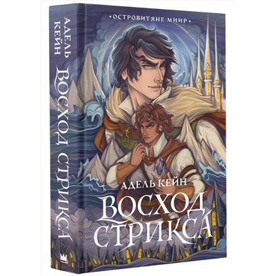 384894 АСТ Адель Кейн "Восход Стрикса"