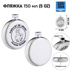Фляжка «Червяк», нержавеющая сталь, круглая, 150 мл, 5 oz