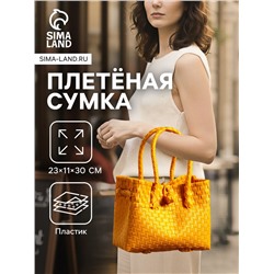 Сумка плетёная пластиковая, 23×11×30 см, жёлтая
