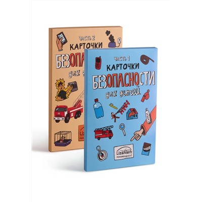 Карточки безопасности для детей. Часть 1