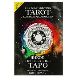 Книга «The Wild Unknown Tarot. Дикое Неизвестное Таро», 78 карт и руководство в подарочном футляре, Кранс К.