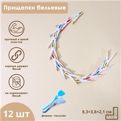 Прищепки для белья «Тюльпаны», 8.3×3.8×2.1 см, 12 шт., МИКС