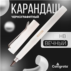 Карандаш чернографитный НВ, вечный, Calligrata