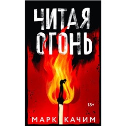 Эксмо Марк Качим "Читая огонь"