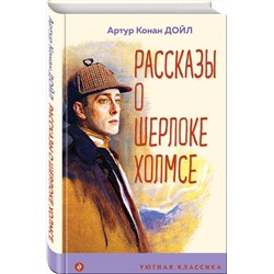 Эксмо Артур Конан Дойл "Рассказы о Шерлоке Холмсе"