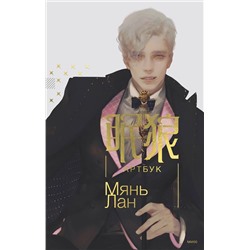 Эксмо Мянь Лан "Мянь Лан. Артбук"