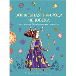 Эксмо Ирина Бабушкина "Волшебная природа человека. Раскраска-антистресс"