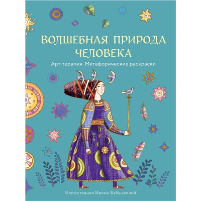 Эксмо Ирина Бабушкина "Волшебная природа человека. Раскраска-антистресс"