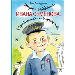 АСТ Давыдычев Л.И. "Жизнь и страдания Ивана Семёнова, второклассника и второгодника"
