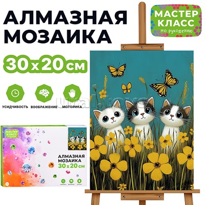 Мозаика алмазная "Котята и бабочки" 20*30см.