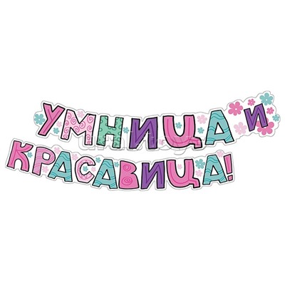 Гирлянда "Умница и красавица"