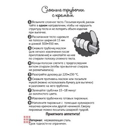 Формы для пироженых Трубочка 4шт Мешочек для крема в комплекте