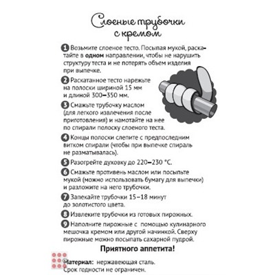 Формы для пироженых Трубочка 4шт Мешочек для крема в комплекте