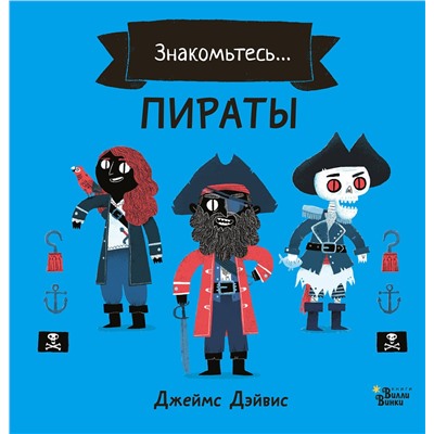 АСТ Джеймс Дэйвис "Пираты"