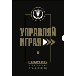 Эксмо "Подарок гениальному руководителю. Управляй играя. Подарок мужчине/подарочный набор/подарок руководителю/подарок коллеге/книга в подарок/набор книг/подарок директору/подарок сотруднику/бизнес-подарок"