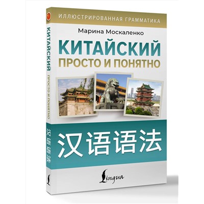 АСТ М. В. Москаленко "Китайский просто и понятно. Hanyu yufa"