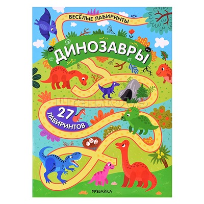 Весёлые лабиринты. Динозавры