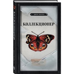 Эксмо Джон Фаулз "Коллекционер"