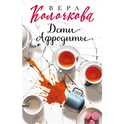 Эксмо Вера Колочкова "Дети Афродиты"