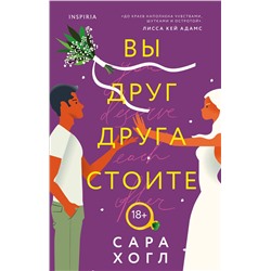 Эксмо Сара Хогл "Вы друг друга стоите"