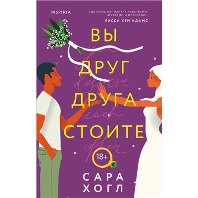 Эксмо Сара Хогл "Вы друг друга стоите"
