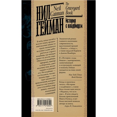385614 АСТ Нил Гейман "История с кладбищем"