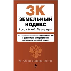 Эксмо "Земельный кодекс РФ. В ред. на 01.02.25 с табл. изм. и указ. суд. практ. / ЗК РФ"