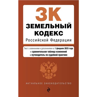 Эксмо "Земельный кодекс РФ. В ред. на 01.02.25 с табл. изм. и указ. суд. практ. / ЗК РФ"