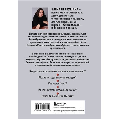 Эксмо Елена Первушина "От абракадабры до яхонта. Как использовать редкие и необычные слова в русском языке"