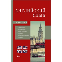 АСТ . "Английский язык. 4-в-1: грамматика, разговорник, англо-русский словарь, русско-английский словарь"
