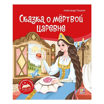 Библиотека сказок. Сказка о мёртвой царевне и о семи богатырях