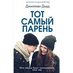 Эксмо Джиллиан Додд "Тот самый парень"