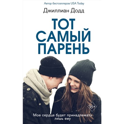 Эксмо Джиллиан Додд "Тот самый парень"
