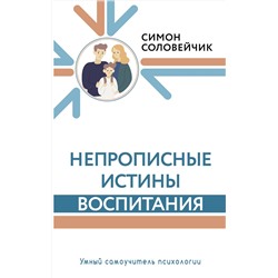 АСТ Соловейчик Симон "Непрописные истины воспитания"