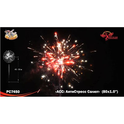 Фейерверк РС7450 АСС: АнтиСтресс Салют (1" х 80)