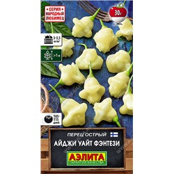 0728A Перец острый Айджи Уайт Фэнтези 20 шт