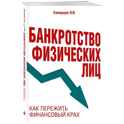 Эксмо О. В. Скворцов "Банкротство физических лиц. Как пережить финансовый крах"