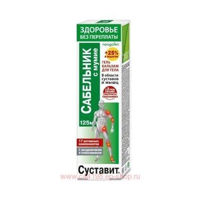 Суставит Сабельник с мумие гель-бальзам 125 мл