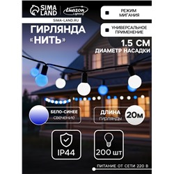 Гирлянда «Нить» 20 м с насадками «Шарики 1.5 см», IP44, тёмная нить, 200 LED, свечение бело-синее, мигание, 220 В