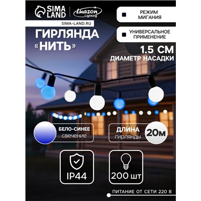 Гирлянда «Нить» 20 м с насадками «Шарики 1.5 см», IP44, тёмная нить, 200 LED, свечение бело-синее, мигание, 220 В