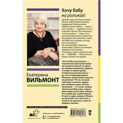 АСТ Екатерина Вильмонт "Хочу бабу на роликах!"