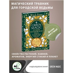 АСТ Мари Уоллес "Green Magic. Большая колдовская книга о силе трав, камней, стихий, ароматов"