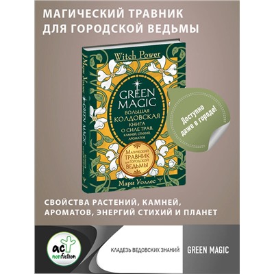 АСТ Мари Уоллес "Green Magic. Большая колдовская книга о силе трав, камней, стихий, ароматов"