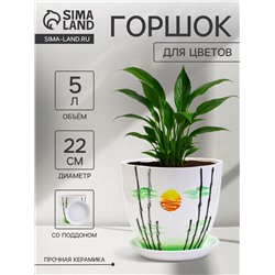 Горшок для цветов «Азия», 5 л, d=22 см, h=19.5 см, с поддоном, керамика, белый