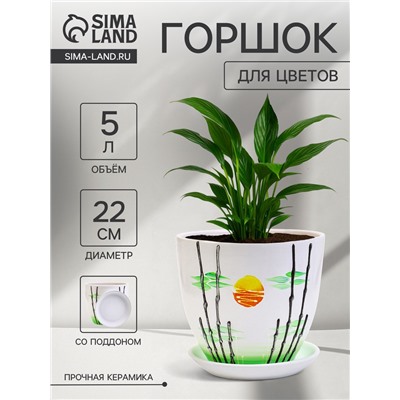 Горшок для цветов «Азия», 5 л, d=22 см, h=19.5 см, с поддоном, керамика, белый