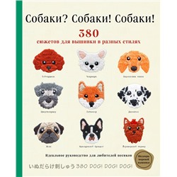 Эксмо Ателье Фил "Собаки? Собаки! Собаки! 380 сюжетов для вышивки в разных стилях"
