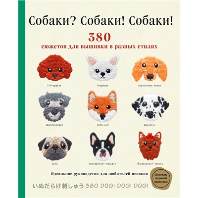 Эксмо Ателье Фил "Собаки? Собаки! Собаки! 380 сюжетов для вышивки в разных стилях"