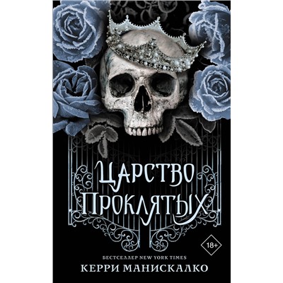 375025 АСТ Керри Манискалко "Царство Проклятых"